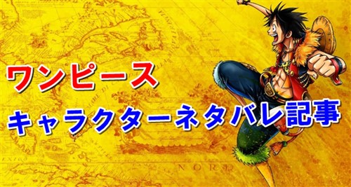 ワンピース ネタバレ